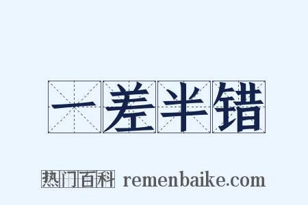 一差半错是什么意思的图片